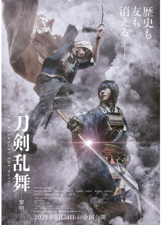 дорама Touken Ranbu: The Movie 2 (Дикий танец мечей 2: Eiga Touken Ranbu Reimei) 19.02.24