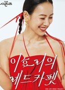 The Seasons 4: Lee Hyo Ri's Red Carpet