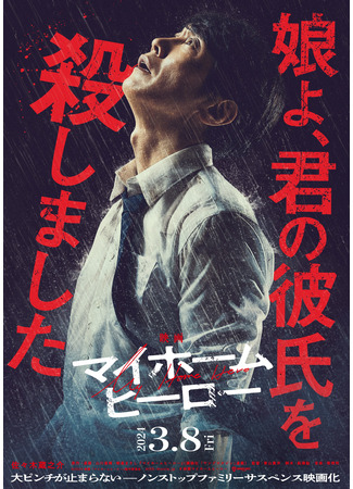 дорама My Home Hero The Movie (Мой домашний герой (2024): Eiga Mai Homu Hiro) 21.02.24