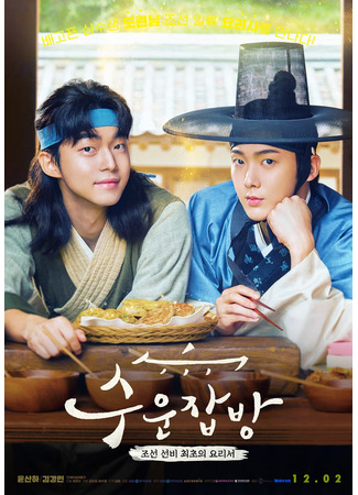 дорама Drama Special: Joseon Chefs (Чосонские повара: Suun Jabbang) 23.02.24