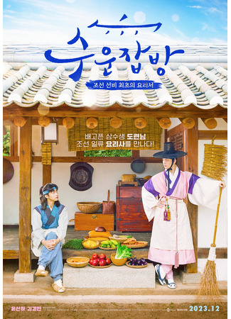 дорама Drama Special: Joseon Chefs (Чосонские повара: Suun Jabbang) 23.02.24