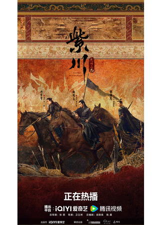 дорама The King of Light in Zichuan (Цзычуань: Zi Chuan Guang Ming San Jie) 28.02.24
