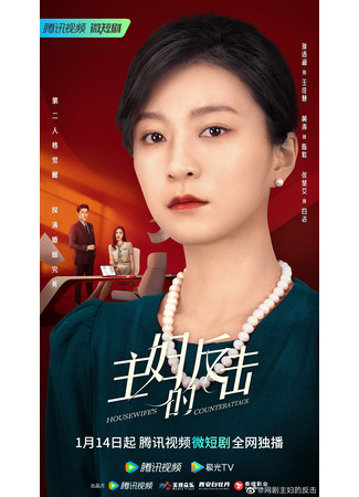 дорама Housewife&#39;s Counterattack (Контратака домохозяйки: Zhu Fu De Fan Ji) 28.02.24