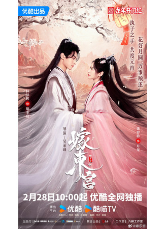 дорама Palace Shadows: Between Two Princes (Свадьба в Восточном дворце: Jia Dong Gong) 29.02.24