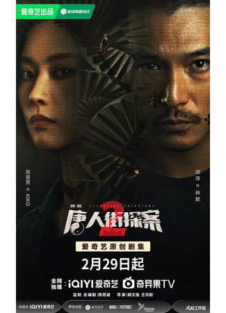 дорама Detective Chinatown 2 (2024) (Детектив из Чайнатауна 2: Tang Ren Jie Tan An 2) 29.02.24