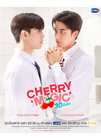 дорама Cherry Magic Thailand (Магия 30-летнего девственника: Cherry Magic 30 ยังซิง) 03.03.24
