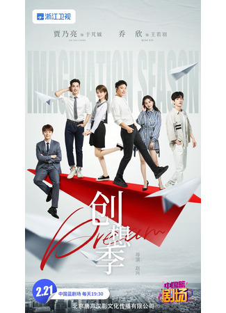 дорама Imagination Season (Творческий сезон: Chuang Xiang Ji) 03.03.24
