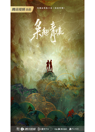 дорама Love on the Turquoise Land (Любовь на бирюзовой земле: Xiao Qi Qing Rang) 03.03.24