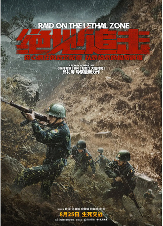 дорама Raid on the Lethal Zone (Рейд в cмертельную зону: Jue Di Zhui Ji) 04.03.24