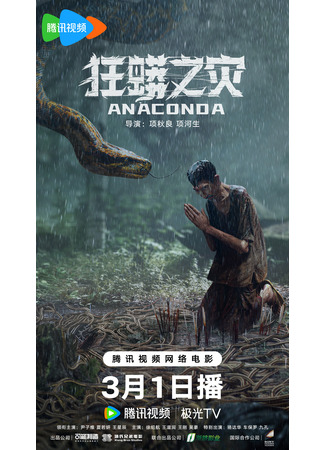 дорама Anaconda (Анаконда: Kuang Mang Zhi Zai) 04.03.24