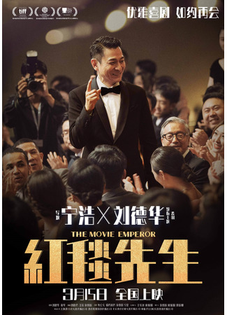 дорама The Movie Emperor (Император кино: Hong Tan Xian Sheng) 04.03.24