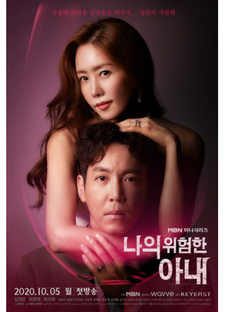 дорама My Dangerous Wife (Korea) (Моя опасная жена (корейская версия): Naui Wiheomhan Anae) 05.03.24