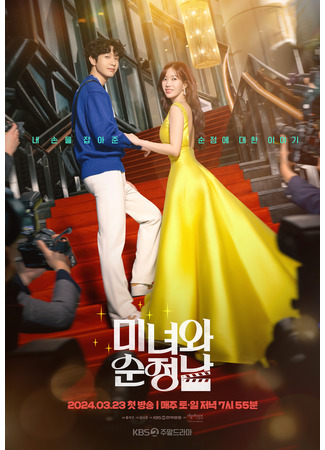 дорама Beauty and Mr. Romantic (Красотка и романтик: Minyeowa Sunjeongnam) 07.03.24
