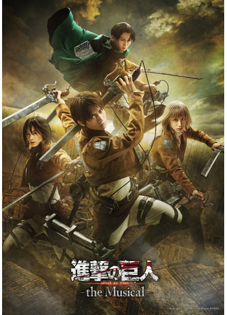 дорама Attack on Titan: The Musical (Атака Титанов: Мюзикл: Shingeki no Kyojin -the Musical-) 08.03.24
