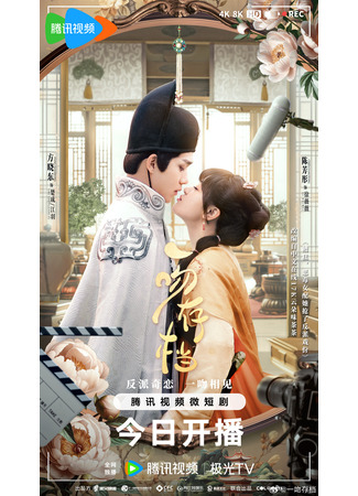 дорама Kiss Me, Save Me (Записи об одном поцелуе: Yi Wen Cun Dang) 09.03.24