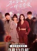 I don’t want to fall in love like you