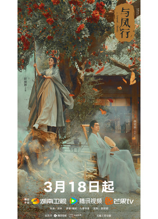 дорама The Legend of Shen Li (Путешествие с Фениксом: Yu Feng Xing) 13.03.24