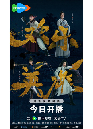 дорама Growing Pains of Swordsmen (Счастливый герой: Huan Le Ying Xiong) 14.03.24