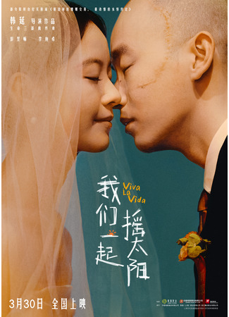 дорама Viva La Vida (Да здравствует жизнь: Wo Men Yi Qi Yao Tai Yang) 14.03.24
