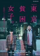 Tokyo Poor Girls: I Thought Poverty Was Someone Else's Problem