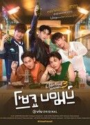 Close Friend 3: Soju Bomb!