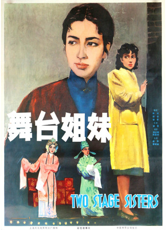 дорама Two Stage Sisters (Сестры по сцене: Wu Tai Jie Mei) 16.03.24