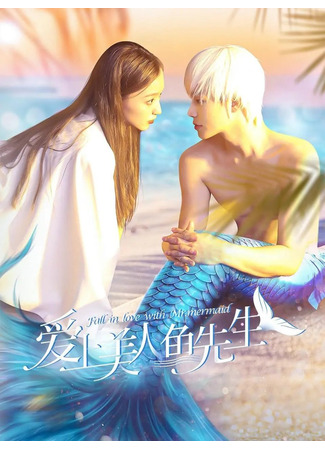 дорама Fall in Love with Mr. Mermaid (Влюбиться в мистера Русалку: Ai Shang Mei Ren Yu) 18.03.24