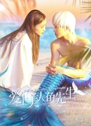 Fall in Love with Mr. Mermaid