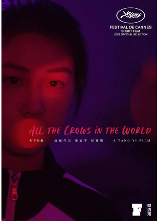 дорама All the Crows in the World (Все вороны мира: Tian Xia Wu Ya) 18.03.24
