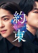 Promise: The Truth from 16 Years Ago