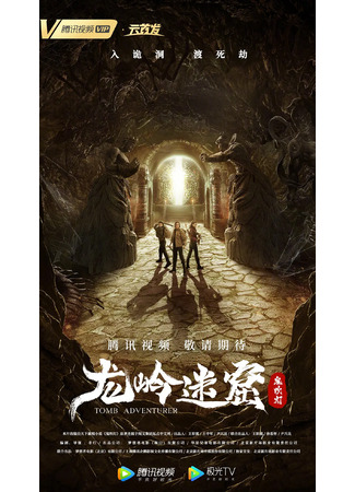 дорама Tomb Adventurer (Моцзинь: Гробница Лунлинь: Long Ling Mi Ku) 18.03.24