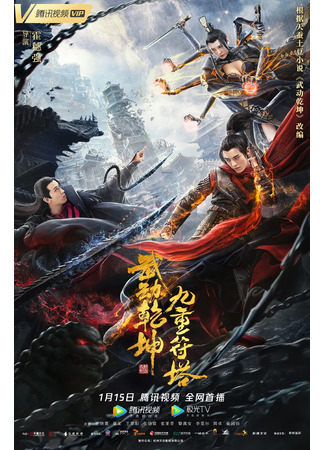 дорама Martial Universe: Nine Talisman Tower (Вселенная боевых искусств: Башня девяти кругов неба: Wu Dong Qian Kun: Jiu Chong Fu Ta) 18.03.24