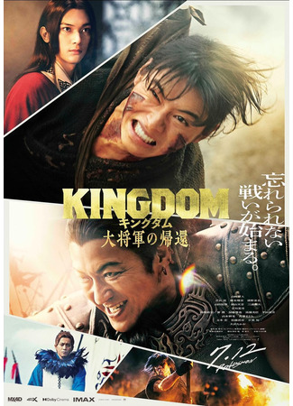 дорама Kingdom 4 (Царство 4: Возвращение великого генерала: Kingdom 4: Daishogun no Kikan) 18.03.24