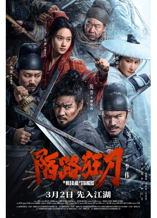 дорама The Wild Blade of Strangers (Безудержный меч: Mo Lu Kuang Dao) 19.03.24