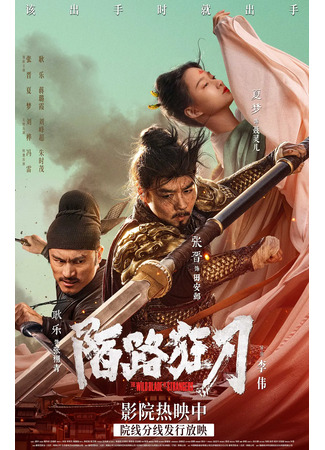 дорама The Wild Blade of Strangers (Безудержный меч: Mo Lu Kuang Dao) 19.03.24