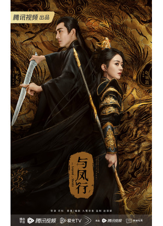 дорама The Legend of Shen Li (Путешествие с Фениксом: Yu Feng Xing) 19.03.24