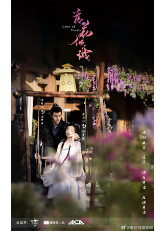 дорама Petals of Love (Очарование падающих цветов: Luo Hua Qing Cheng) 21.03.24
