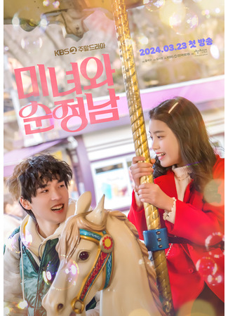 дорама Beauty and Mr. Romantic (Красотка и романтик: Minyeowa Sunjeongnam) 23.03.24