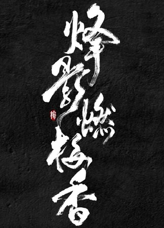 дорама Feng Ying Ran Mei Xiang (В бликах пламени благоухает слива: 烽影燃梅香) 25.03.24