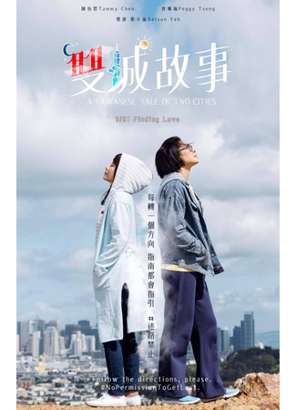 дорама A Taiwanese Tale of Two Cities (Тайваньская повесть о двух городах: Shuang Cheng Ku Shih) 26.03.24