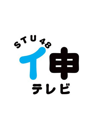 дорама STU48 Imousu TV (STU48 イ申テレビ) 28.03.24