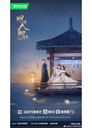 дорама A Forbidden Marriage (Запретный брак: Ming Yue Ru Qing Huai) 30.03.24