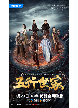 дорама Five Kings of Thieves (Род пяти элементов: Wu Xing Shi Jia) 01.04.24