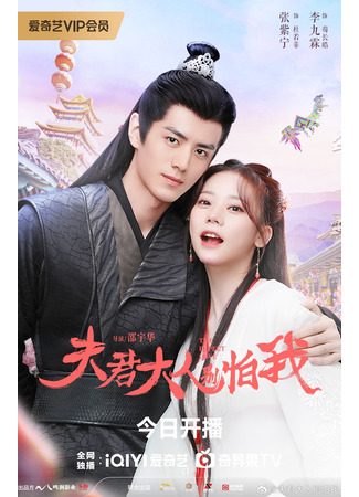 дорама The Expect Love (Милый, не бойся меня: Fu Jun Da Ren Bie Pa Wo) 02.04.24