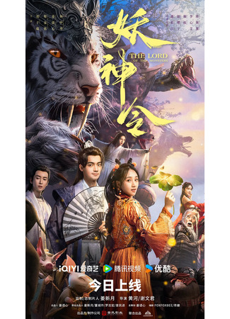 дорама The Lord of the Monsters (Владыка демонов: Yao Shen Ling) 02.04.24