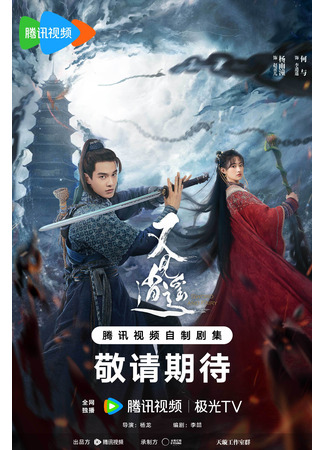 дорама Sword and Fairy 1 (Легенда Палладина: You Jian Xiao Yao) 02.04.24