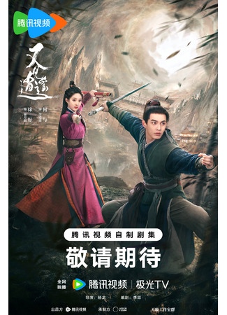 дорама Sword and Fairy 1 (Меч и Фея: You Jian Xiao Yao) 02.04.24