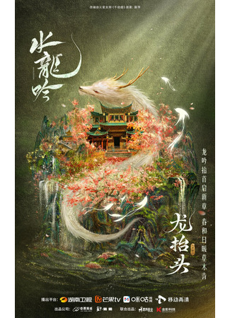 дорама Water Dragon&#39;s Chant (Песня водяного дракона: Shui Long Yin) 02.04.24