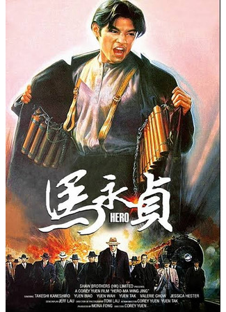 дорама Hero (1997) (Герой: Ma Yong Zhen) 03.04.24