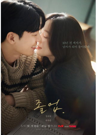 дорама The Midnight Romance in Hagwon (Выпускник: Joleob) 03.04.24
